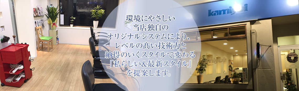 環境にやさしい当店独自のオリジナルシステムにより、レベルの髙い技術力と納得のいくスタイルで変わる「私らしい&最新スタイル」を提案します。