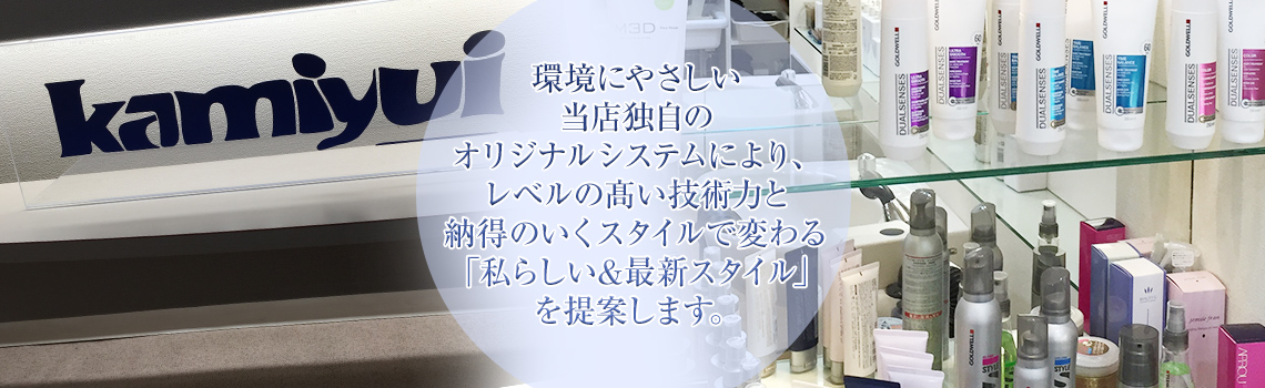 環境にやさしい当店独自のオリジナルシステムにより、レベルの髙い技術力と納得のいくスタイルで変わる「私らしい&最新スタイル」を提案します。